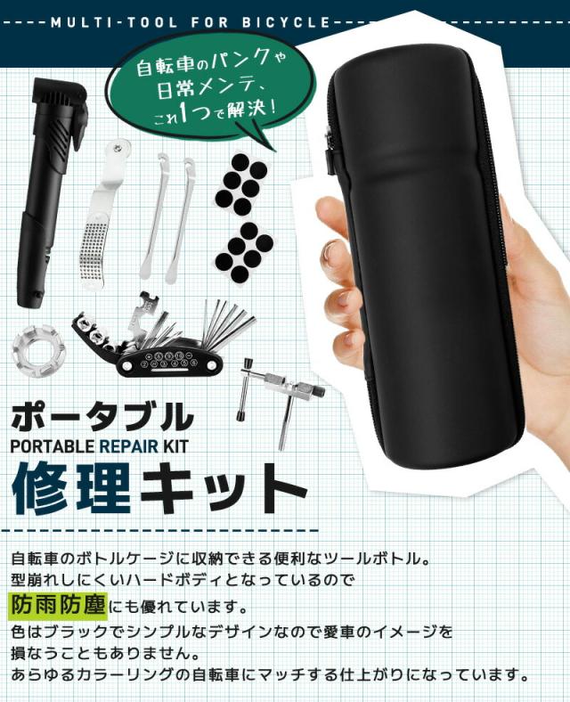 自転車修理ツールキット