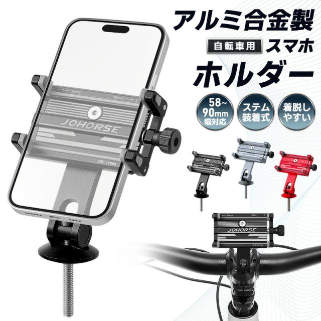 自転車用スマホホルダー Android iPhone 操作簡単 ステムマウント 滑り止め スマホホルダー 取付簡単