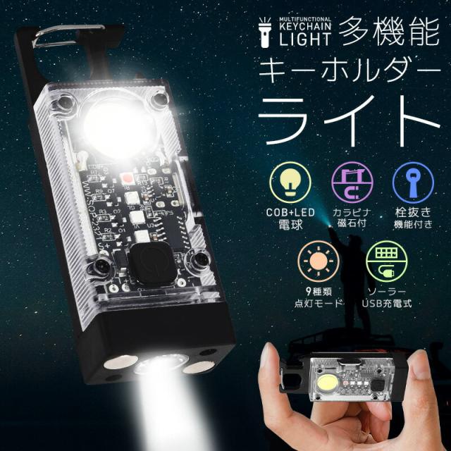キーホルダーライト 防災グッズ マグネット式 緊急用 非常用 便利 軽量 コンパクト LED小型懐中電灯 