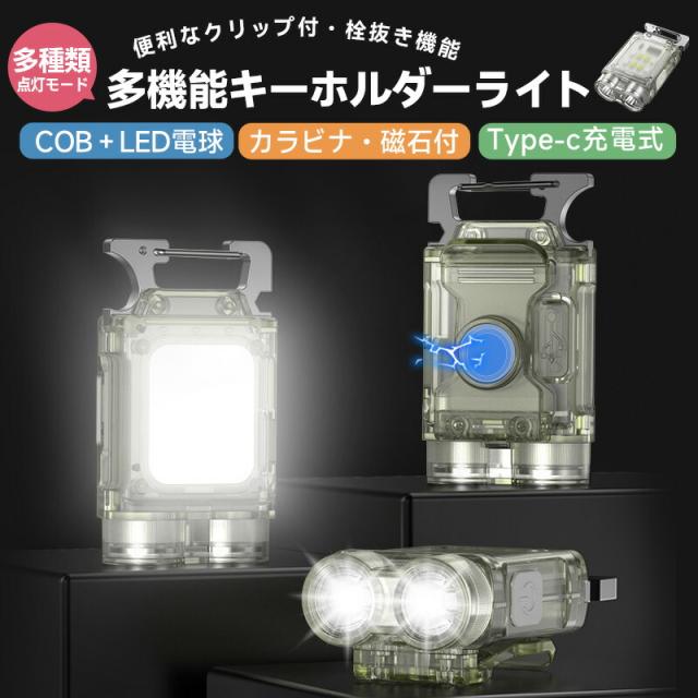 キーホルダーライト LED小型懐中電灯 COBライト LEDライト 多機能ライト ミニライト Type-c充電式