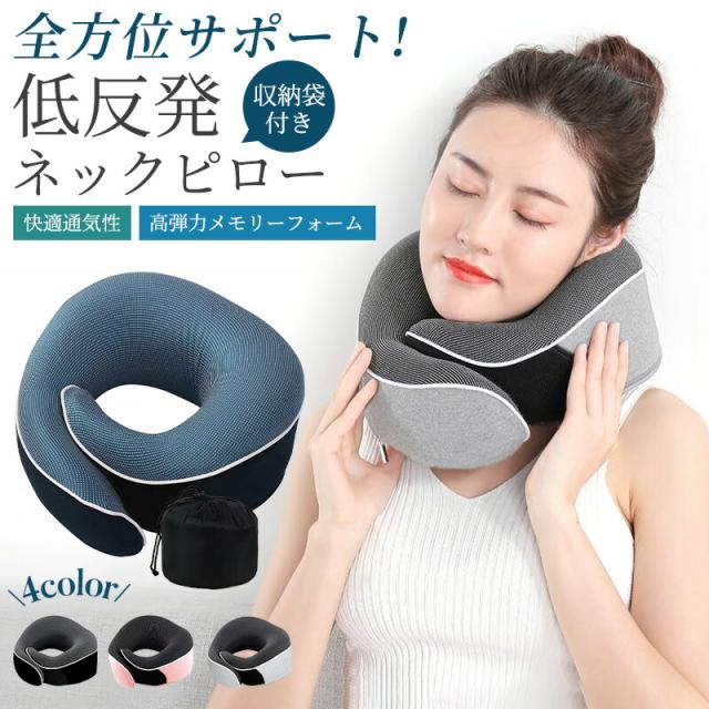 ネックピロー 低反発 首枕 軽量 携帯枕 旅行枕 首サポーター トラベルピロー U型まくら U型 コンパクト 枕 