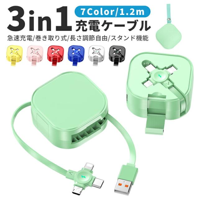 巻き取り式充電ケーブル 充電ケーブル 3in1 巻き取り式 収納便利 絡み防止 リール式 3種類端子 超高耐久 