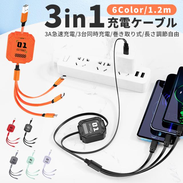 巻き取り式充電ケーブル 充電ケーブル 3in1 巻き取り式 収納便利 絡み防止 リール式 3種類端子 超高耐久