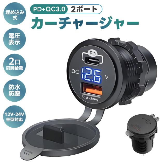 車載充電器 カーチャージャー PD充電器 typeC QC3.0 急速充電 埋め込み式 2ポート 改造用チャージャー 