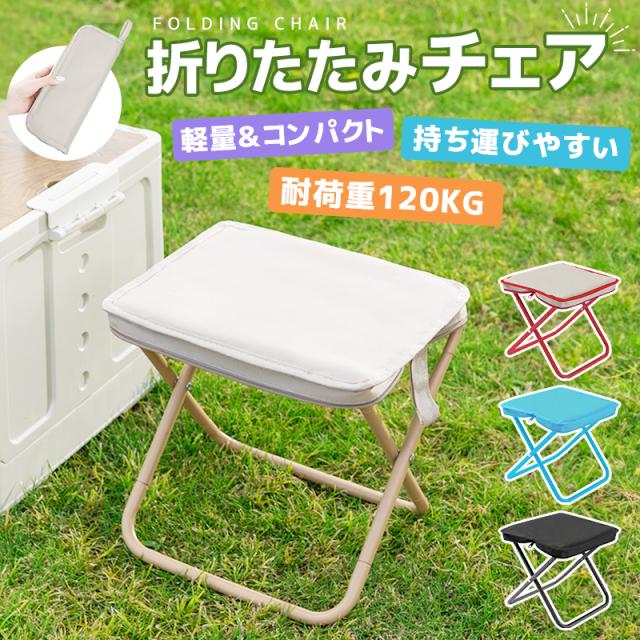 折りたたみ式チェア キャンプチェア 収納簡単 組立簡単 耐荷重120kg 軽量 防水 運動会 アウトドアグッズ 