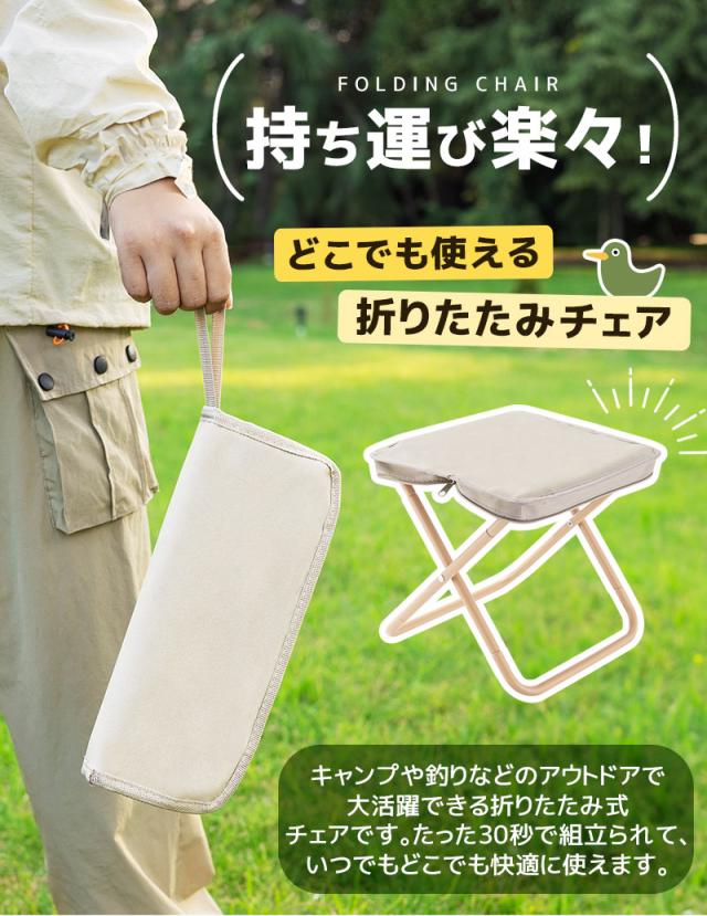 折りたたみ式チェア