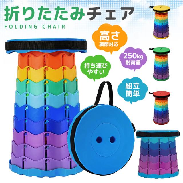 伸縮式スツール アウトドアチェア 折りたたみ式 収納簡単 安定性 耐荷重250KG 耐久性 レインボーカラー 