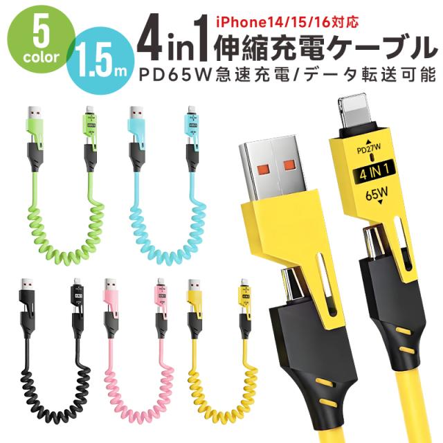 急速充電ケーブル 4in1 65W 急速充電 耐久性 伸縮 USBコイルケーブル スプリング USBシリコンケーブル