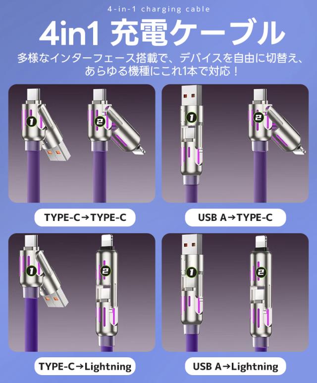 4in1急速充電ケーブル