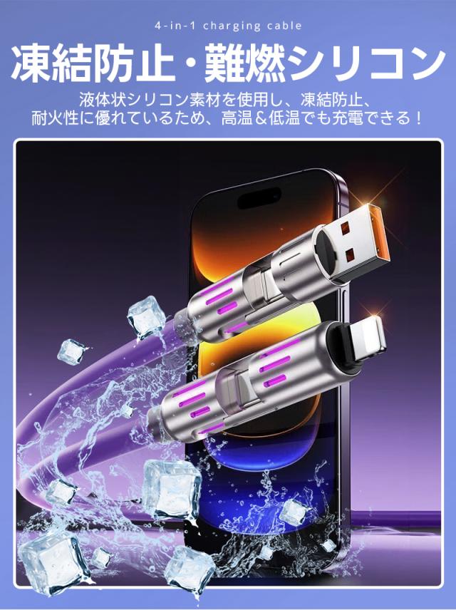 4in1急速充電ケーブル