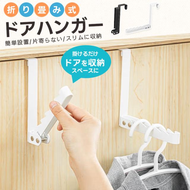 ドアハンガー ハンガーフック ドアハンガー ドアフック フック 吊り下げ ドア ハンガー 折りたたみ