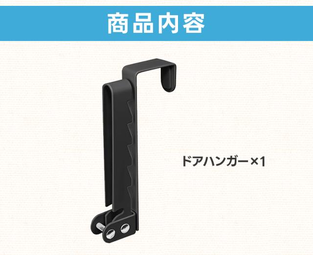 ドアハンガー
