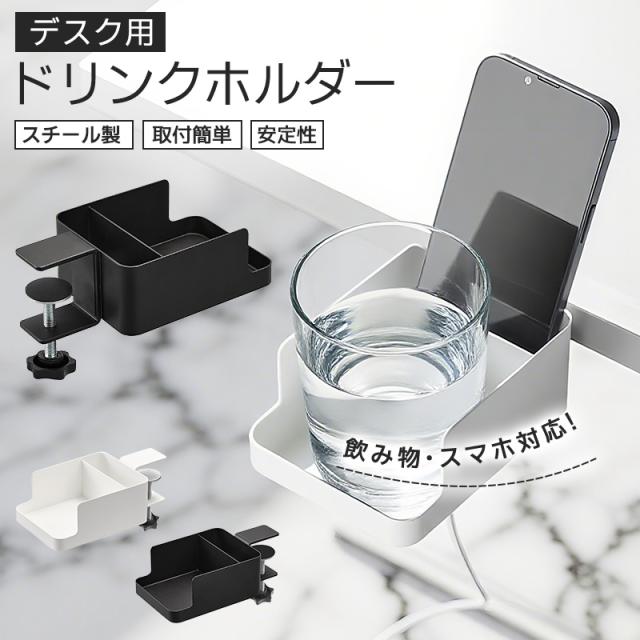 デスク用ドリンクホルダー カップ置き コップホルダー スマホ収納 リモコン収納 充電対応 デスク横 2in1 