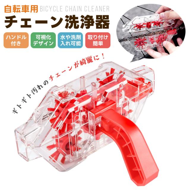 チェーンクリーナー チェーン洗浄器 簡単洗浄チェーンクリーナー 自転車用 清掃ツール メンテナンスツール 