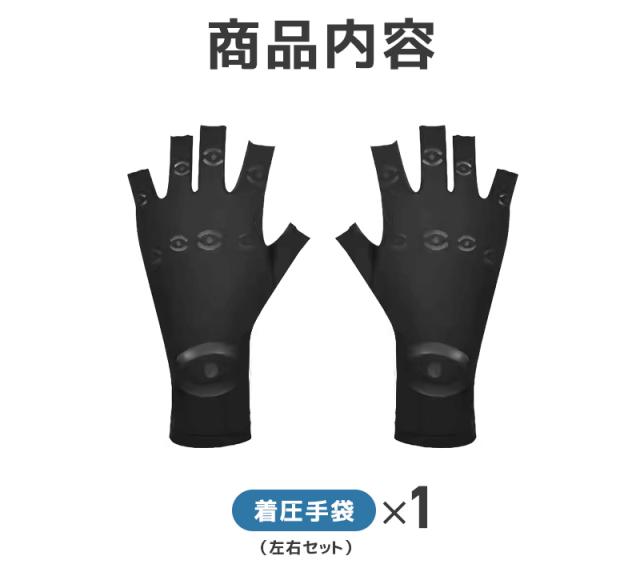 着圧手袋