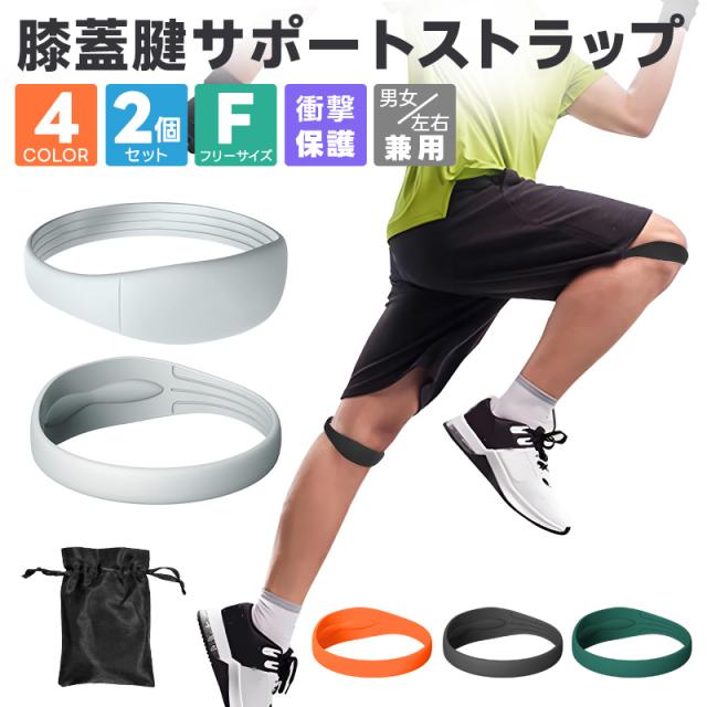 膝蓋骨膝ストラップ 2個 膝ストラップ 腱膝ストラップ 半月板保護 膝固定 膝バンド 膝サポーター 