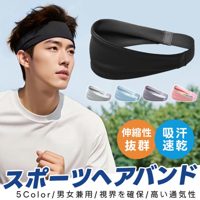 スポーツヘアバンド メンズ ヘアバンド レディース スポーツターバン 汗止め 髪留め 洗顔 吸汗速乾 軽量