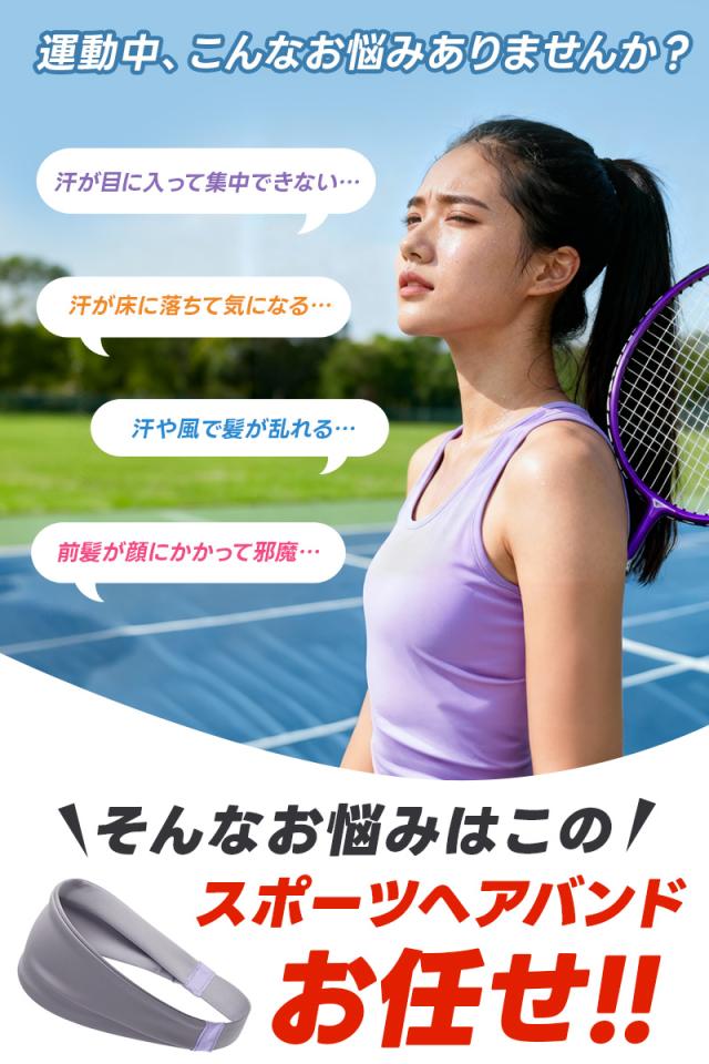 スポーツヘアバンド