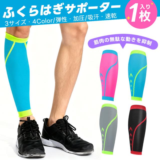 ふくらはぎサポーター 1枚入り 加圧サポーター カーフサポーター 3D編み ふくらはぎ 肉離れ サポーター