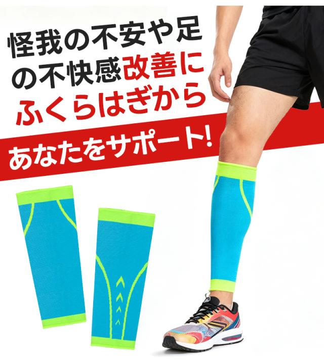 ふくらはぎサポーター