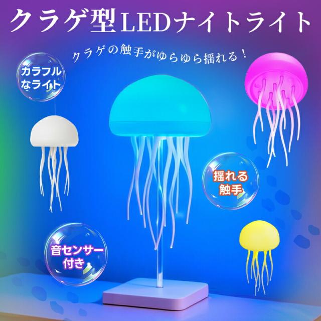ナイトライト クラゲ型ライト 音センサー付き インテリアライト 吊下げ 揺れる触手 Type-C急速充電 