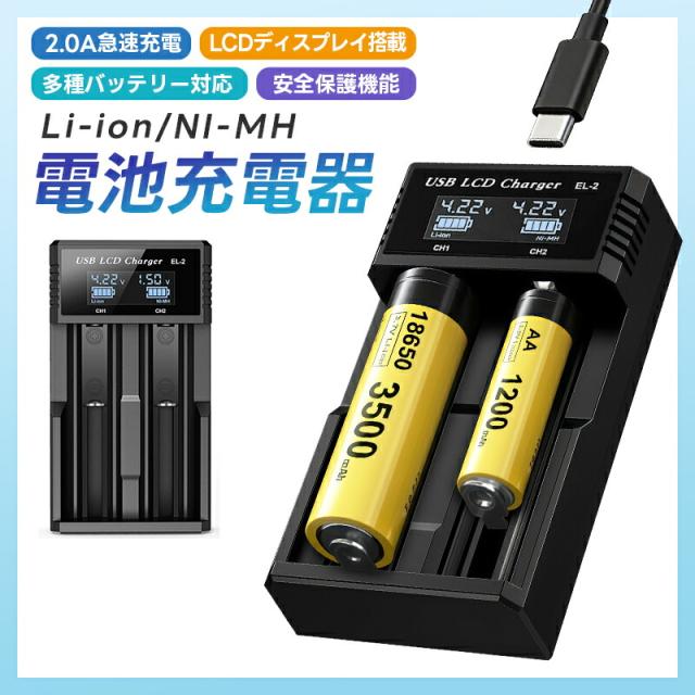 Li-ion/NI-MH電池充電器 バッテリー充電ツール マルチチャージャー バッテリー充電器 2スロット充電器 