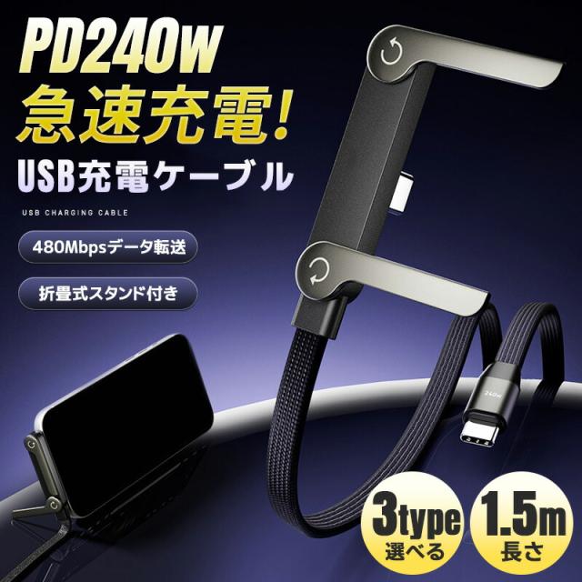 充電ケーブル 240W 急速充電 3Typeが選べる 折りたたみスタンド PD ケーブル 27W 高速 データ転送 L型 