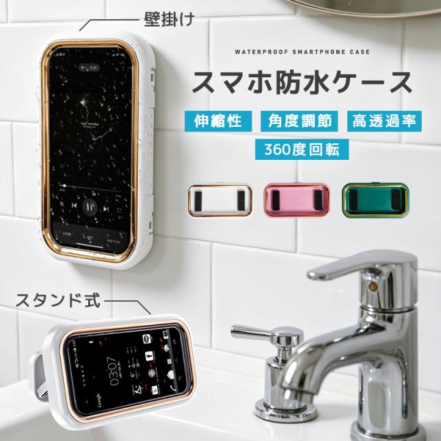 防水スマホカバー スマホ防水ケース お風呂スマホケース 壁掛け スタンド 2WAY 360度回転 角度調節 