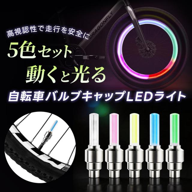 自転車タイヤバルブキャップ 5個セット 5色 自転車ホイールライト タイヤライト 光るバルブキャップ 