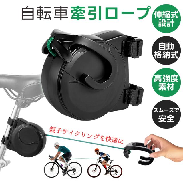 自転車牽引ロープ 親子用 トレーラー 伸縮可能 長さ2.5M ポータブル 牽引ロープ ABS ナイロン 簡単取付 