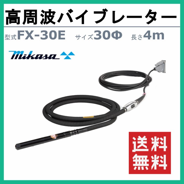 三笠産業 高周波バイブレーター FX-30E 4ｍ インヘッド インヘッダー