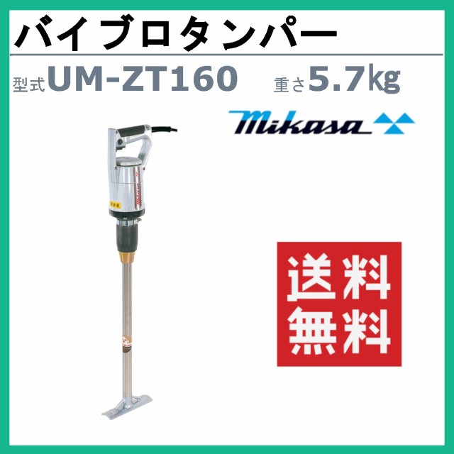 三笠産業 バイブロタンパー UM-ZT160 MGZ-T160 100V 建築 土木