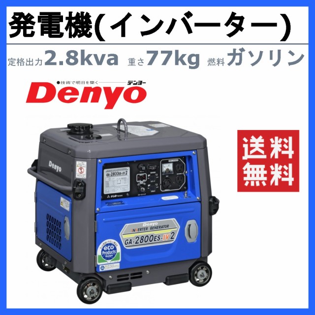 デンヨー 発電機 2.8kva GA-2800ES-IV2 2800va ガソリン発電機