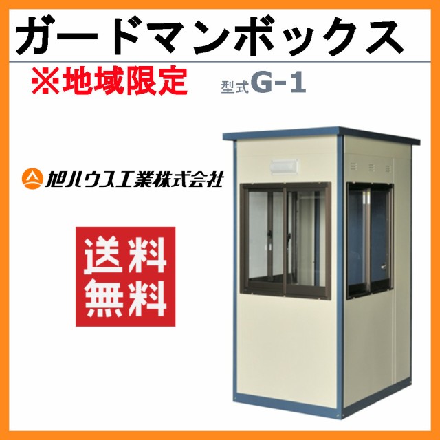 旭ハウス工業 ガードマンボックス G-1型 仮設ハウス 仮設部屋 守衛室