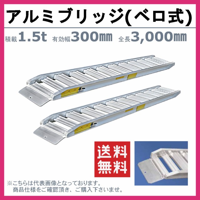 日軽金アクト アルミブリッジ 1.5t 2本セット ベロ式 PXF15-300-30 建