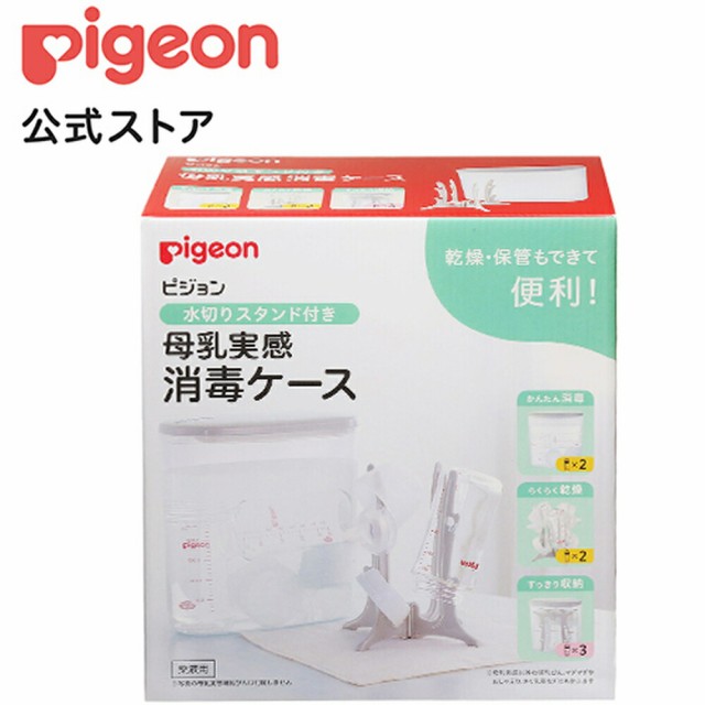 ピジョン pigeon 水切りスタンド付き 母乳実感消毒ケース 0ヵ月〜 哺乳