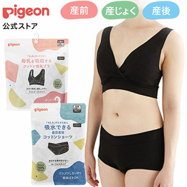 ピジョン pigeon 吸水できるコットン授乳ブラ＆ショーツ Lサイズ 産前