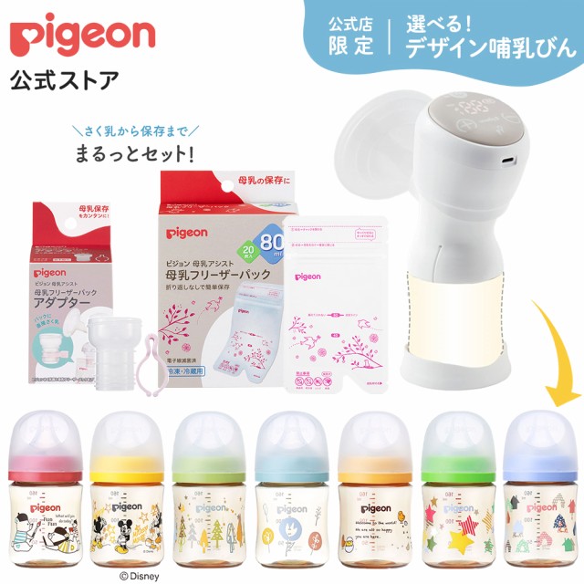 ピジョン pigeon デザインを選べる はじめてさく乳セット 電動 搾乳器