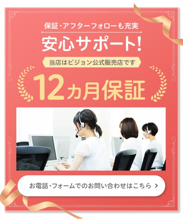 安心サポート!12ヵ月保障