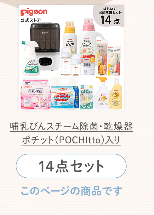 出産準備セット 14点 はじめて出産準備セット(スチーム除菌・乾燥器