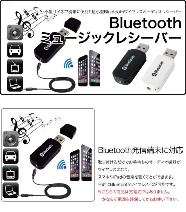 Bluetoothレシーバー