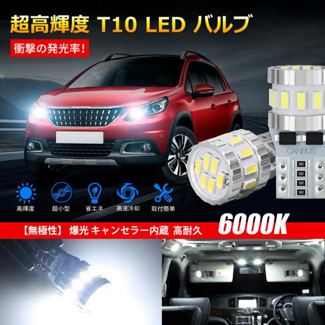 T10 LED ホワイト 車