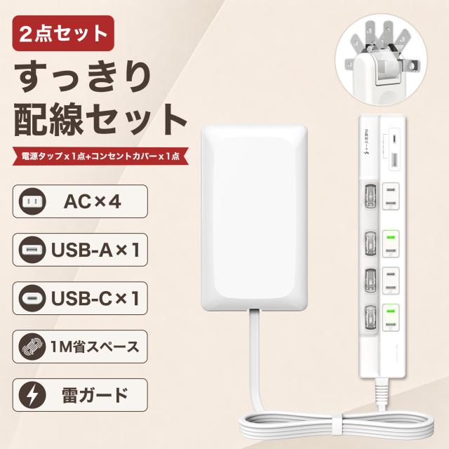コンセント保護カバー+電源タップ 1m AC4口 USB-A×1 USB-C×1 計6ポート 個別スイッチ 雷ガード ほこり防止シャッター 180度スイングプラグ 壁掛け対応 配線隠し 子供・ペットのいたずら対策 PSE適合 ホワイト