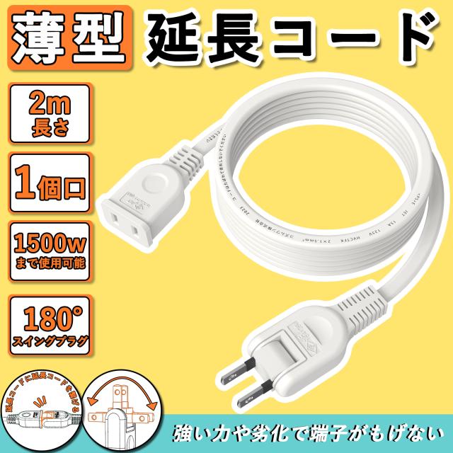 延長コード 2m 1個口 ホワイト 15A 1500W 耐トラッキング 二重被覆 絶縁キャップ ACアダプター すっきり接続 コンセント ソフト 電源コード 延長ケーブル 連結可