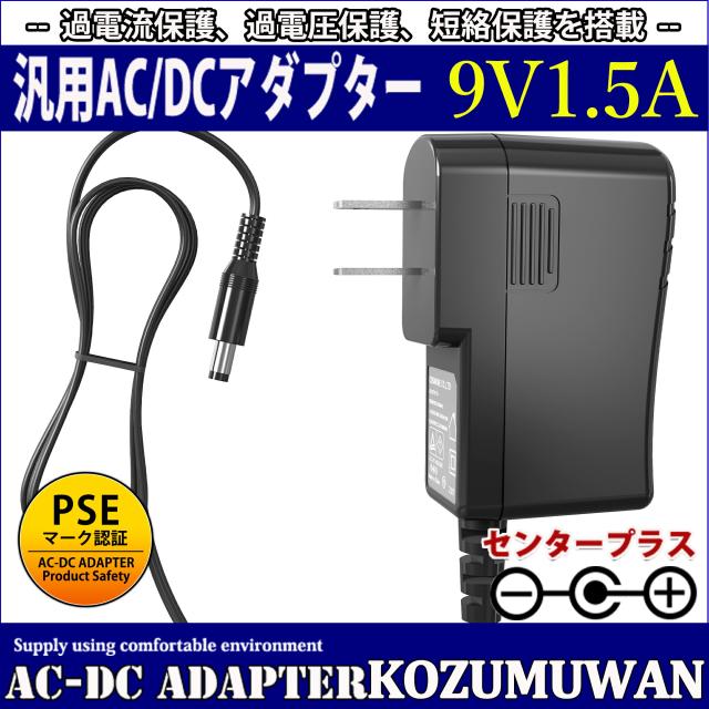 【1年保証付】汎用スイッチング式ACアダプター 9V/1.5A/最大出力13.5W 出力プラグ外径5.5mm(内径2.1mm)PSE取得品
