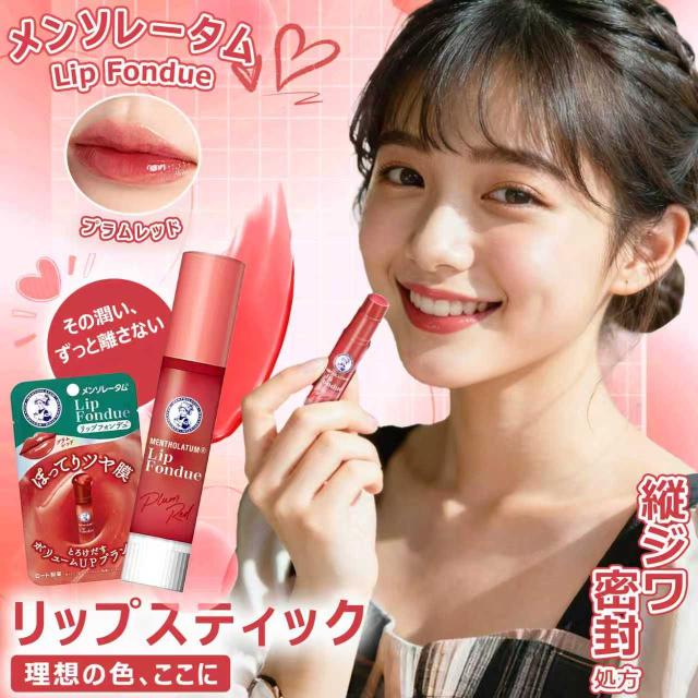 【メンソレータム】 リップフォンデュ 3.2g プラムレッド リップクリーム バーム 保湿 低刺激 可愛い 自然 敏感肌 ブルベ  メンソレータム ロート製薬 リッププランパー ボリュームアップ ペプチド 清涼感 温感 心地よい使用感 とろける