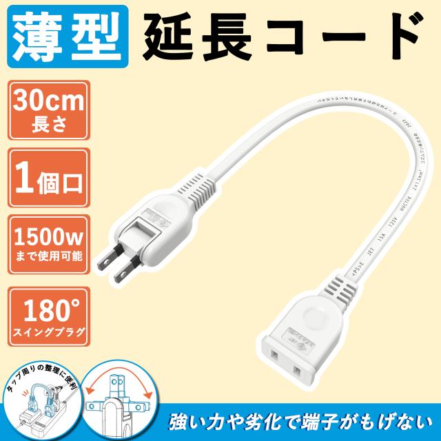 電源コード 30cm 電源タップ 0.3m 電源ケーブル 電源プラグ 電源タップ 1個口 15A 1500W ホワイト ACアダプタ用電源延長コード スイングプラグ 短い 電源増設