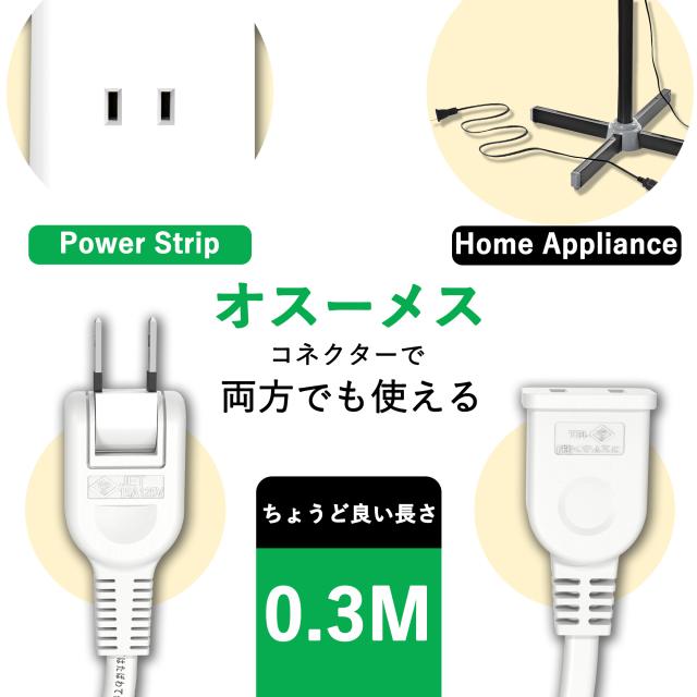 電源コード 30cm 電源タップ 0.3m 電源ケーブル 電源プラグ 電源タップ 1個口 15A 1500W ホワイト ACアダプタ用電源延長コード スイングプラグ 短い 電源増設