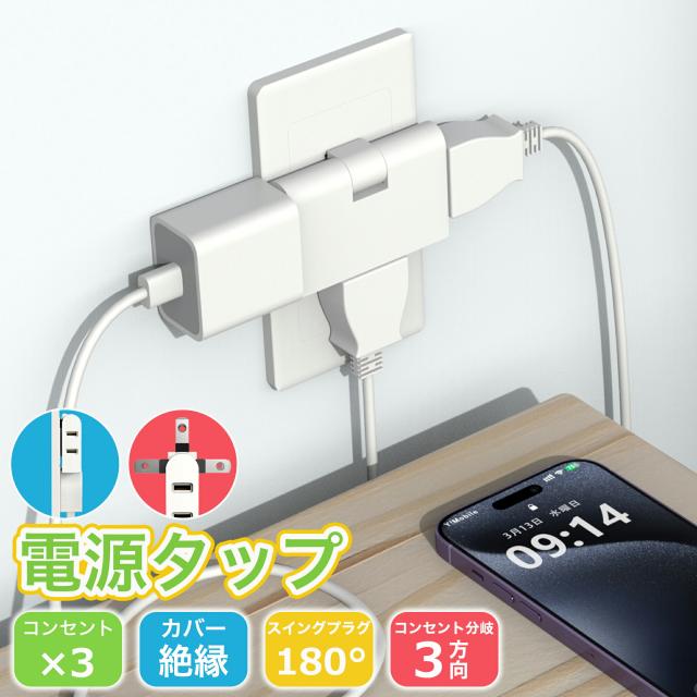 電源タップ コンセント 分岐 スウィングプラグ コンセントタップ スナップタップ コンセントコーナータップ サイドタップ すき間コンセントタップ 3個口 小型 薄型タイプ 絶縁キャップ付き 180°回転式プラグタップ 電源防水 火災 予防