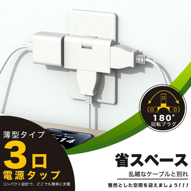 電源タップ コンセント 分岐 スウィングプラグ コンセントタップ スナップタップ コンセントコーナータップ サイドタップ すき間コンセントタップ 3個口 小型 薄型タイプ 絶縁キャップ付き 180°回転式プラグタップ 電源防水 火災 予防